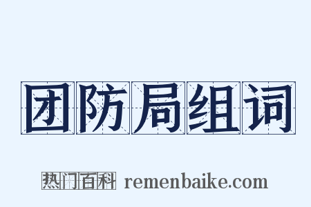 团防局组词是什么意思的图片